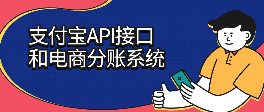 支付宝API接口和电商分账系统