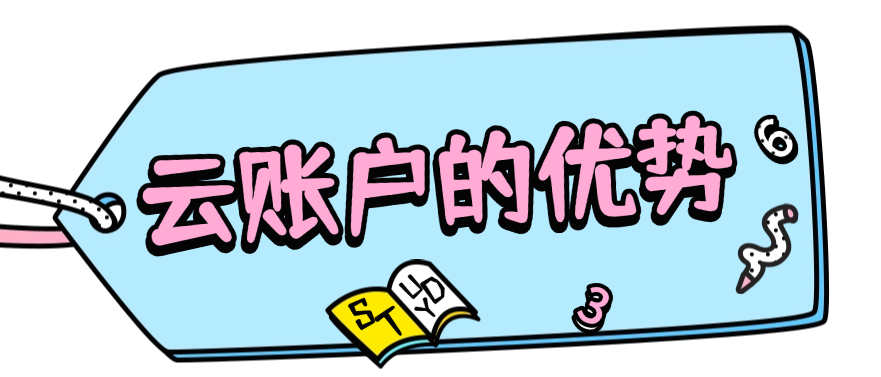 云账户的优势