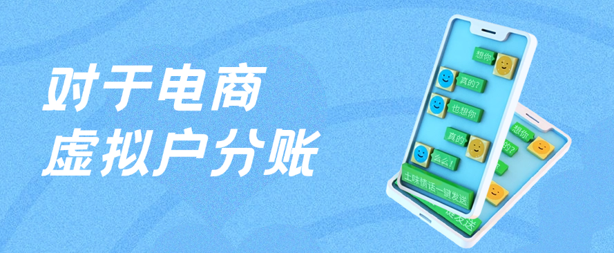 对于电商虚拟户分账