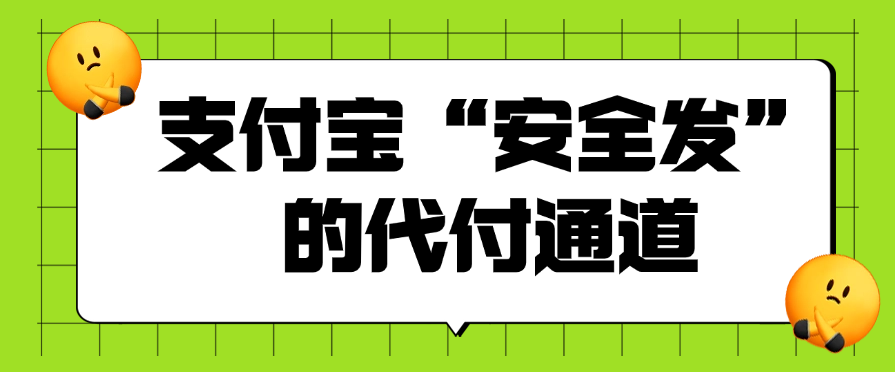 支付宝“安全发”的代付通道
