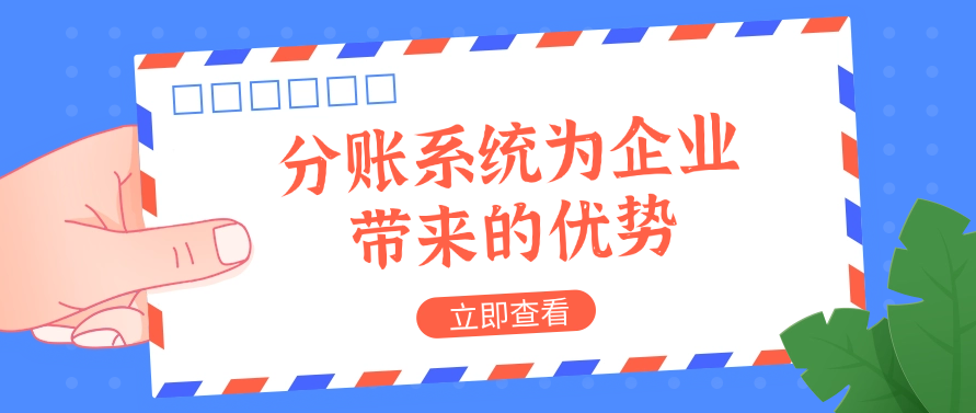 分账系统为企业带来的优势