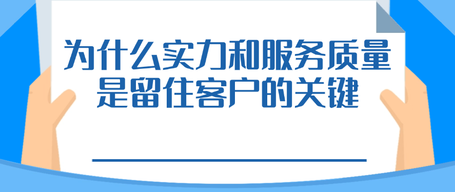 为什么实力和服务质量是留住客户的关键