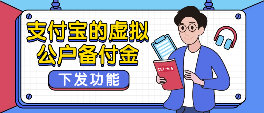 支付宝的虚拟公户备付金下发功能