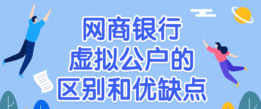 网商银行和虚拟公户的主要区别和优缺点