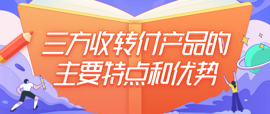 三方收转付产品的主要特点和优势