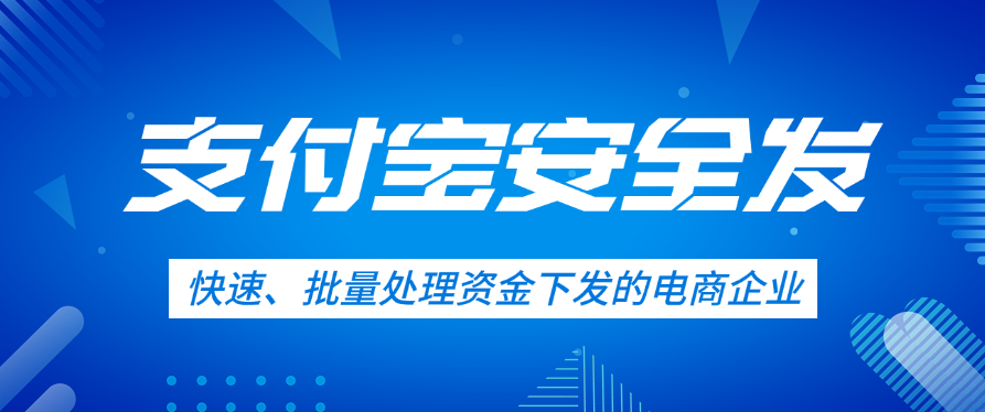 支付宝安全发适用快速、批量处理资金下发的电商企业