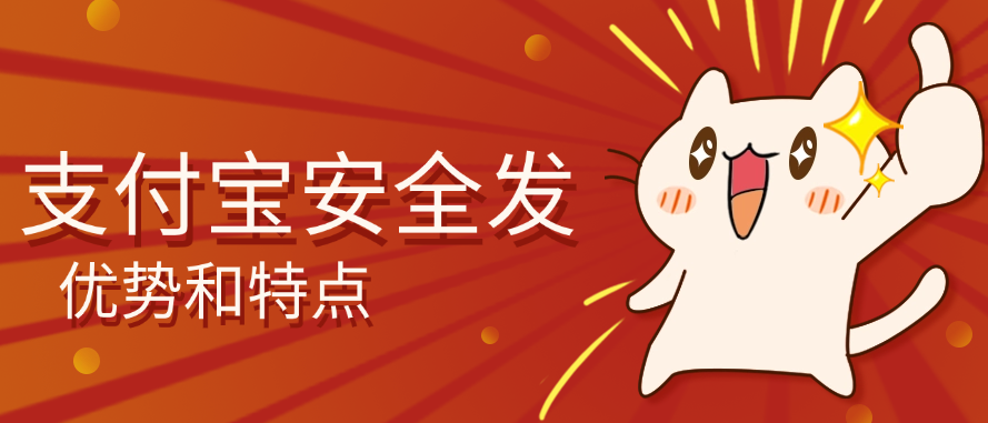 支付宝安全发的优势和特点
