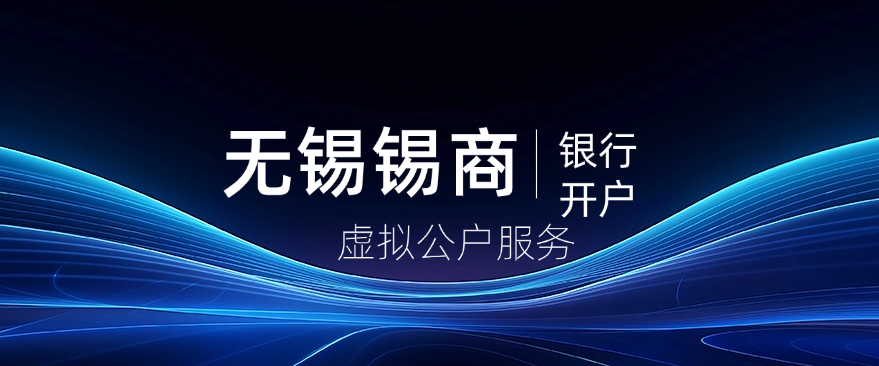 无锡锡商银行开户和虚拟公户服务