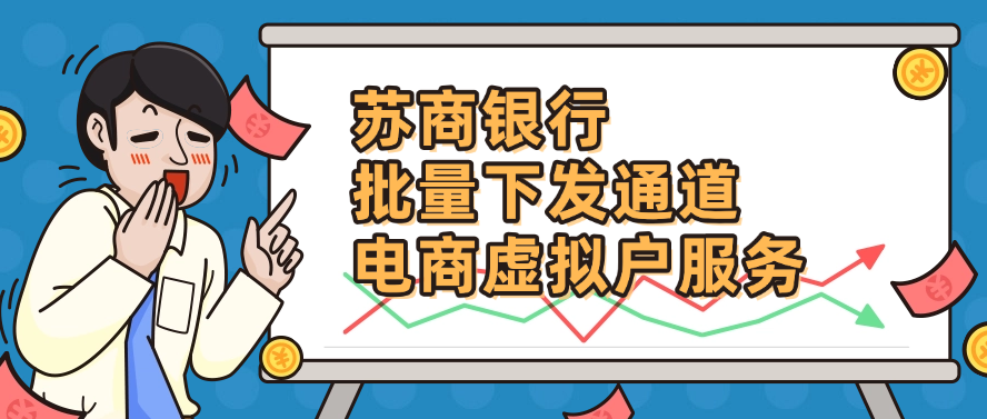 苏商银行的批量下发通道和电商虚拟户服务