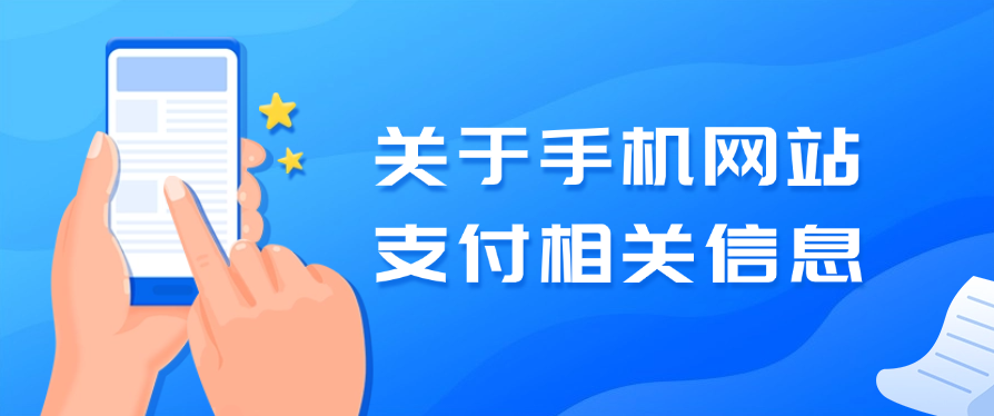关于手机网站支付相关信息