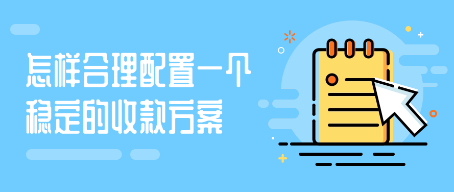 怎样合理配置一个稳定的收款方案