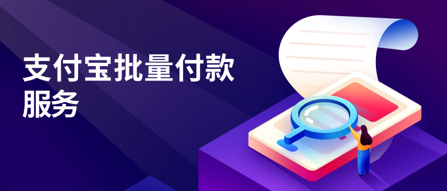 支付宝批量付款服务