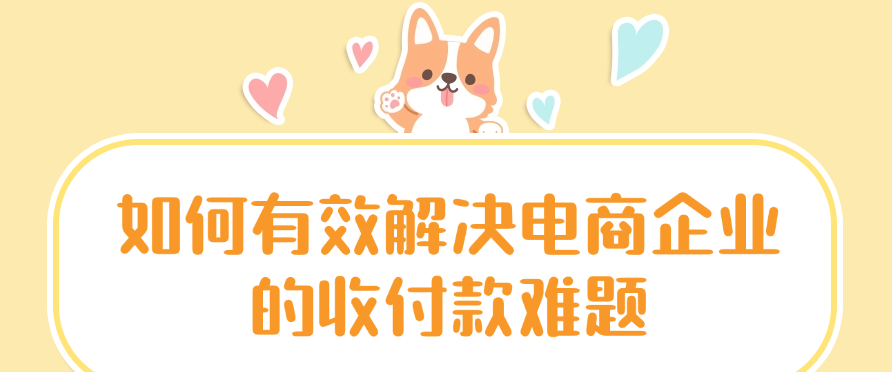 如何有效解决电商企业的收付款难题