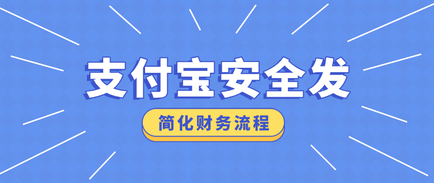 支付宝的安全发简化财务流程，提高资金使用效率