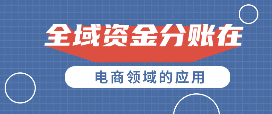 全域资金分账在电商领域的应用