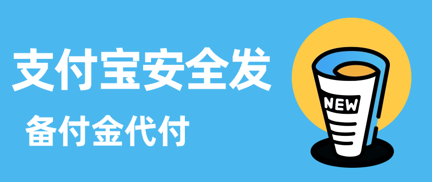 支付宝安全发备付金代付