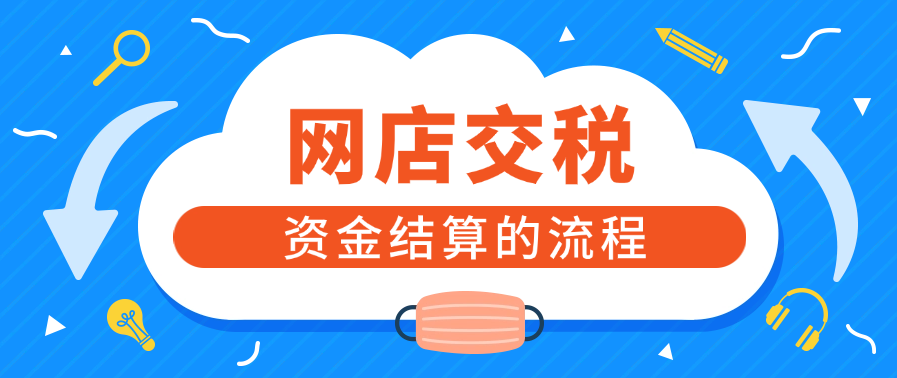 网店交税和资金结算的流程