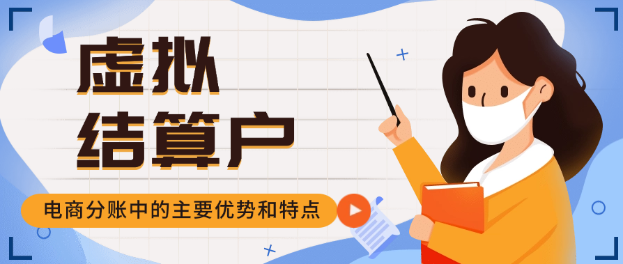 虚拟结算户在电商分账中的主要优势和特点
