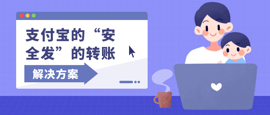 支付宝的“安全发”的转账解决方案