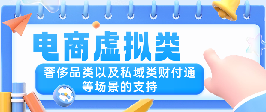 电商虚拟类、奢侈品类以及私域类财付通等场景的支持