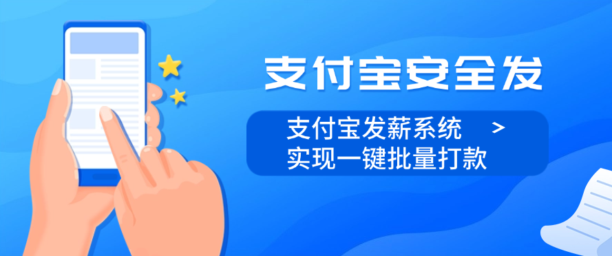支付宝安全发/支付宝发薪系统实现一键批量打款