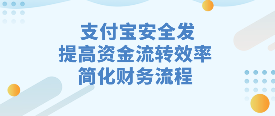 支付宝安全发提高资金流转效率简化财务流程