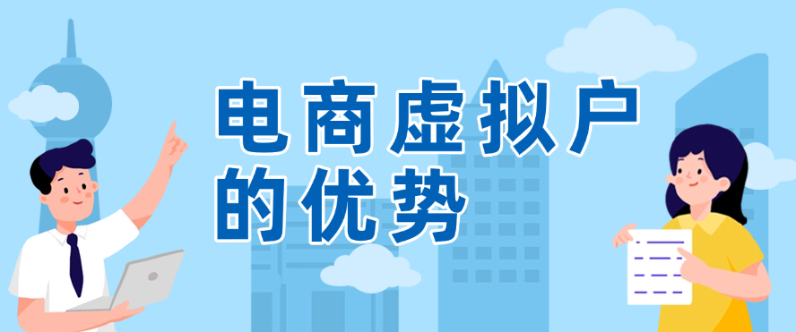 电商虚拟户的优势