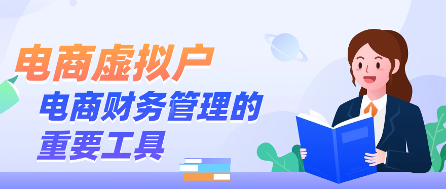 电商虚拟户：电商财务管理的重要工具