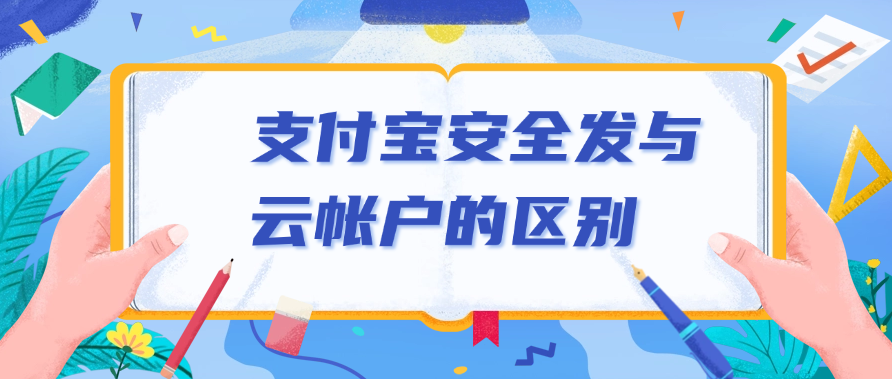 支付宝安全发与云帐户的区别