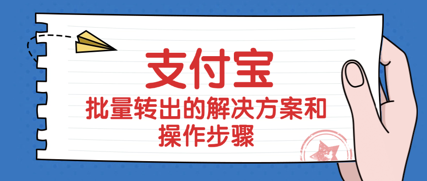 支付宝的批量转出的解决方案和操作步骤