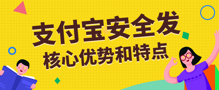 支付宝安全发的核心优势和特点