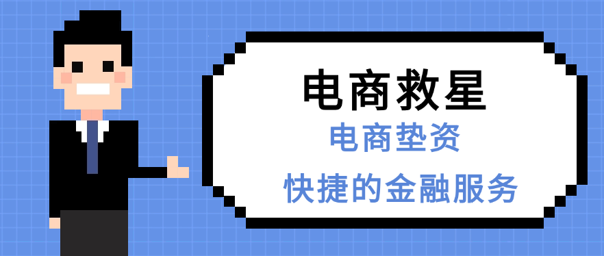 电商救星：电商垫资
