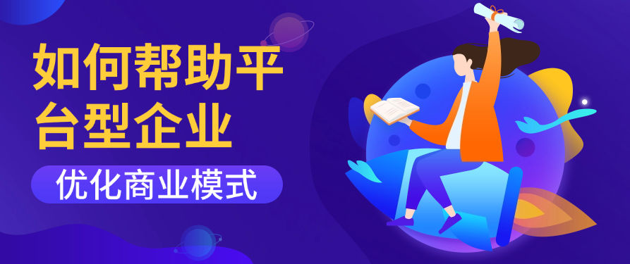 如何帮助平台型企业优化商业模式