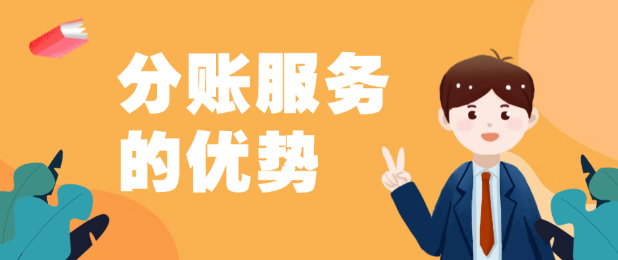 分账服务的优势