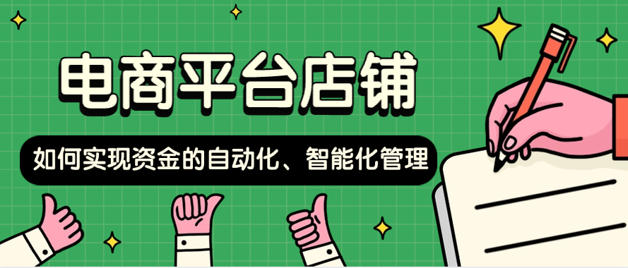 电商平台店铺如何实现资金的自动化、智能化管理