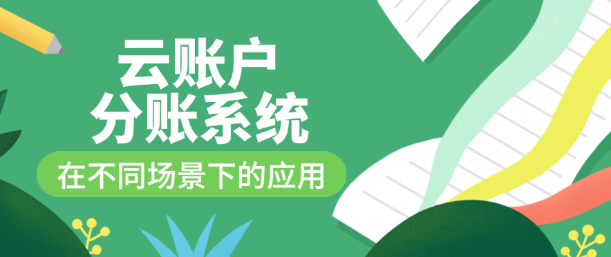 云账户分账系统在不同场景下的应用
