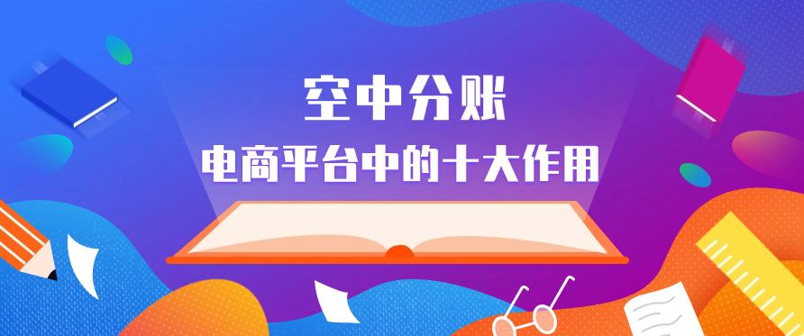 空中分账在电商平台中的十大作用如下