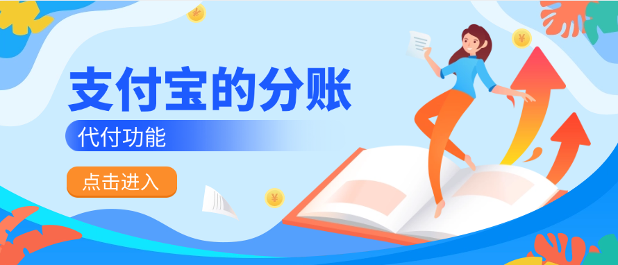 支付宝的分账和代付功能