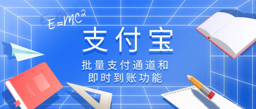 支付宝的批量支付通道和即时到账功能