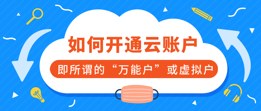 如何开通云账户（即所谓的“万能户”或虚拟户）