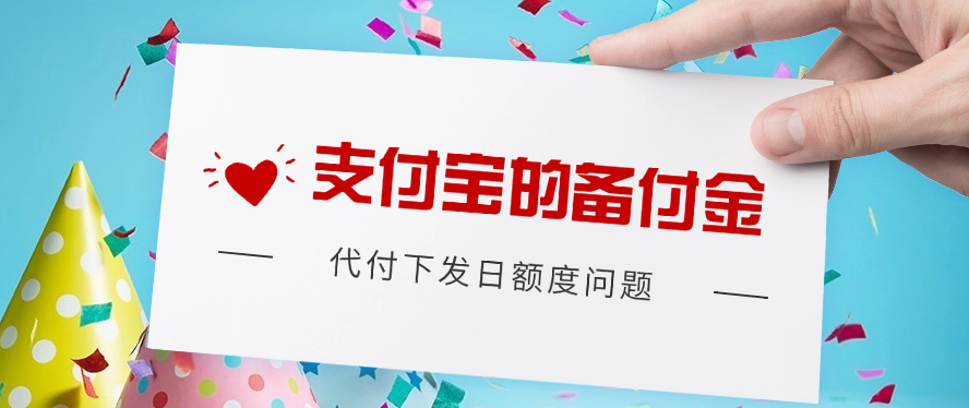 支付宝的备付金代付下发日额度问题