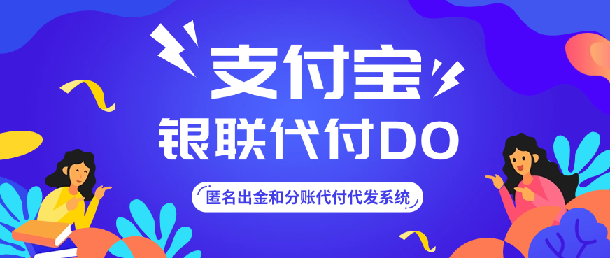 支付宝银联代付D0匿名出金和分账代付代发系统