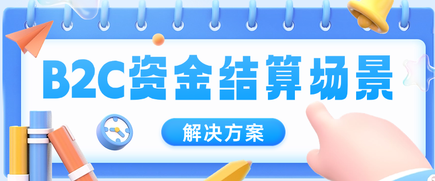 B2C资金结算场景的解决方案