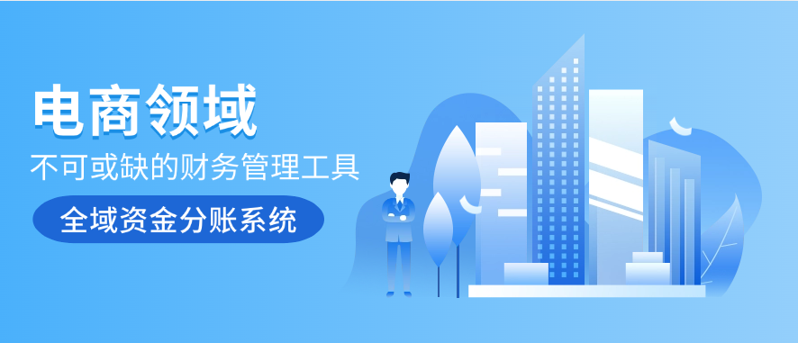 电商领域不可或缺的财务管理工具