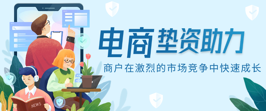助力商户在激烈的市场竞争中快速成长