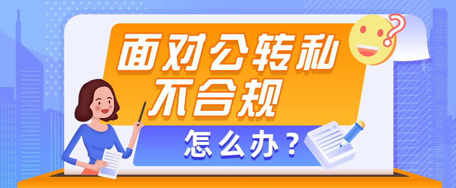面对公转私不合规怎么办？