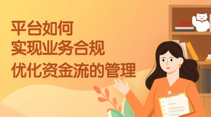 平台如何实现业务合规并优化资金流的管理