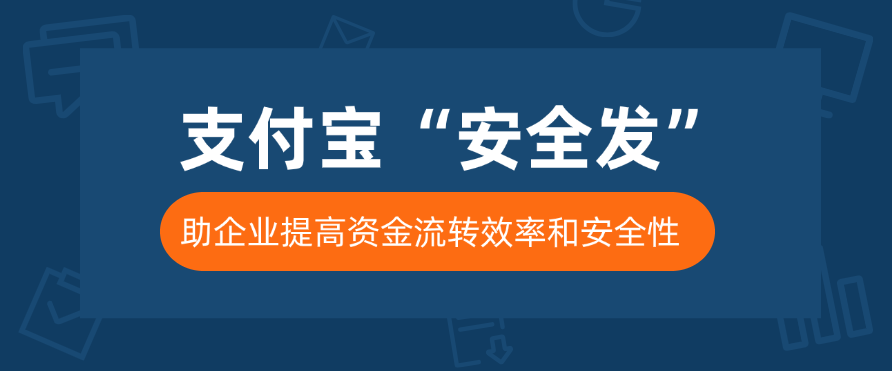 支付宝“安全发”助企业提高资金流转效率和安全性