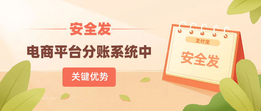 安全发在电商平台分账系统中的关键优势