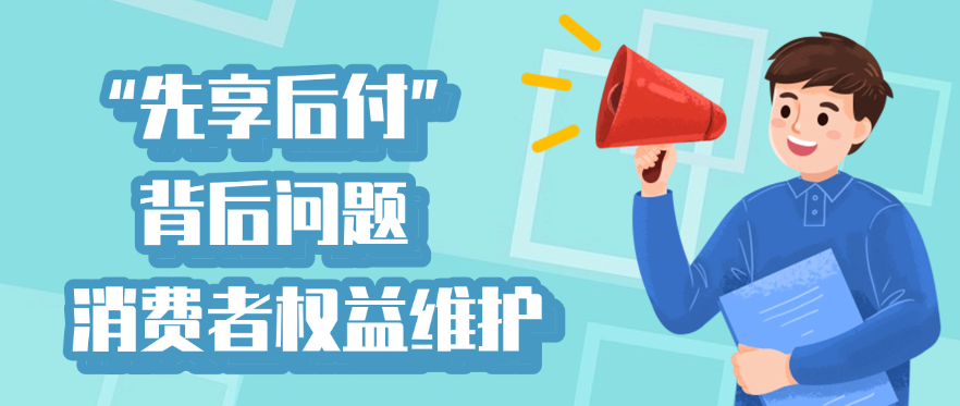 “先享后付”模式背后问题和消费者权益维护